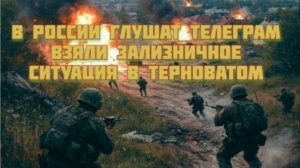Новости СВО Сегодня-в России глушат Телеграм. Взяли Зализничное  Ситуация в Терноватом