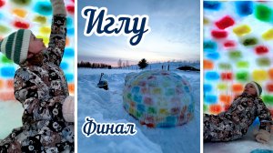 Мы строили, строили и наконец построили! Ура!