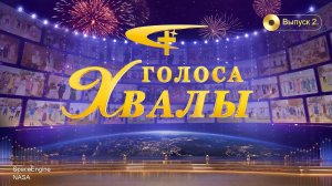 Христианский церковный фестиваль творческих выступлений «Голоса хвалы», Выпуск 2