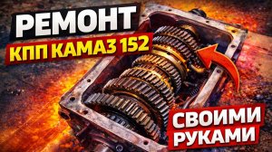 Ремонт КПП КАМАЗ 152 своими руками .Разборка, неисправности, сборка. Ремзона Наизнанку.Автоджура
