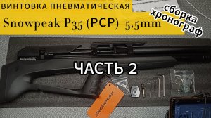 SnowPeak Р35 5,5мм. Часть 2 - сборка хронограф.