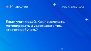 Люди учат людей. Как привлекать, мотивировать и удерживать тех, кто готов обучать?
