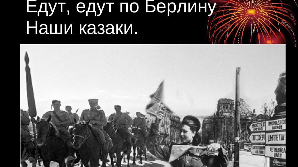 Казаки в Берлине