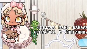 аватар ворлд-влог_рутина!🦕-создала макс канал.?🙌🏾#аватар_ворлд_стэйси