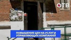 Повышение цен на услуги управляющих компаний. Минстрой России поддержал идею