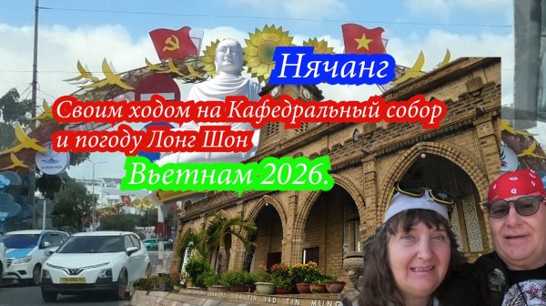 Нячанг.Своим ходом на Кафедральный собор и пагоду Лонг Шон. Вьетнам 2026