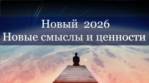 Новый 2026. Новые смыслы и ценности.