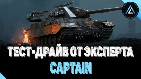 Captain - ТЕСТ-ДРАЙВ ОТ ЭКСПЕРТА