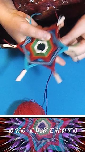 Мандала Око суженого