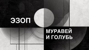 ЭЗОП. Басня «МУРАВЕЙ И ГОЛУБЬ».
