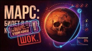 Почему первые люди на Марсе обречены! Билет в один конец!