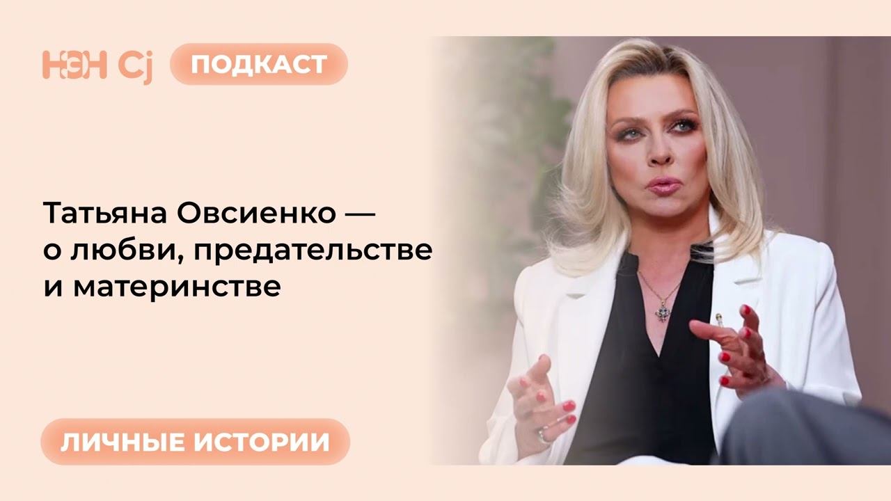 Рубрика «Личные истории»: Татьяна Овсиенко — о любви, предательстве и материнстве смотреть онлайн