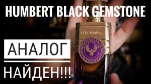 Electimuss Gladiator Oud: неожиданный аналог Black Gemstone #электропарфюмер #маркинпарфюмрф