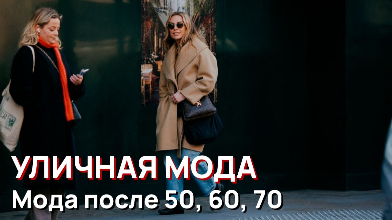 Уличная мода - Элегантная мода после 50, 60, 70 в стиле лондонской улицы смотреть онлайн
