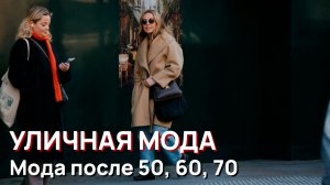 Уличная мода - Элегантная мода после 50, 60, 70 в стиле лондонской улицы
