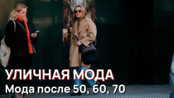 Уличная мода - Элегантная мода после 50, 60, 70 в стиле лондонской улицы