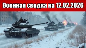 «Ожесточённые бои в Запорожье: ВСУ переходят в наступление!»: Военная сводка с фронта на 12.02.2026