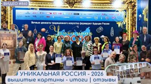 #860 ИТОГИ и ОТЗЫВЫ выставки вышитых картин на УНИКАЛЬНОЙ РОССИИ - 2026 💝