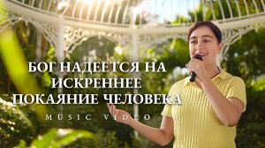 Христианские песни «Бог надеется на искреннее покаяние человека»