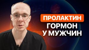 Пролактин гормон у мужчин. Врач уролог-андролог. Москва.