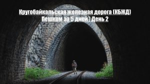 Кругобайкальская железная дорога (КБЖД) | Пешком за 5 дней | День 2
