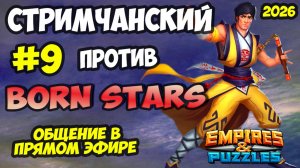 БИТВА ТОПОВЫХ АЛЬЯНСОВ #9 // BORN STARS // ПРЯМОЙ ЭФИР // Empires and Puzzles