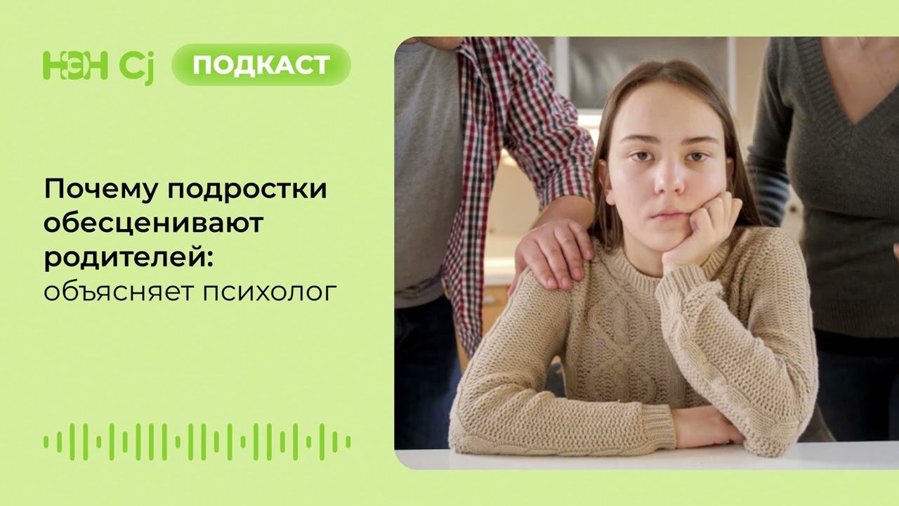 Почему подростки обесценивают родителей: объясняет психолог смотреть онлайн