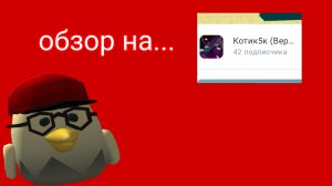 обзор на Котик5к!