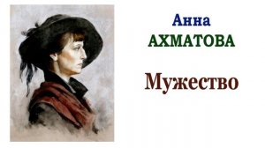 «Мужество» А. Ахматова. Читает Ирис Ревю. Слушать