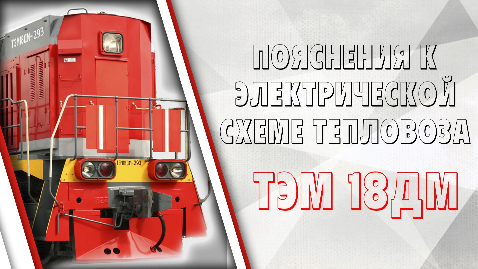 Пояснения к электрической схеме тепловоза ТЭМ18ДМ смотреть онлайн