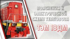 Пояснения к электрической схеме  тепловоза ТЭМ18ДМ