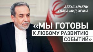 «Мы бы атаковали американские объекты»: глава МИД Ирана — о реакции на возможные удары США