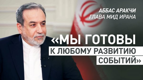 «Мы бы атаковали американские объекты»: глава МИД Ирана — о реакции на возможные удары США