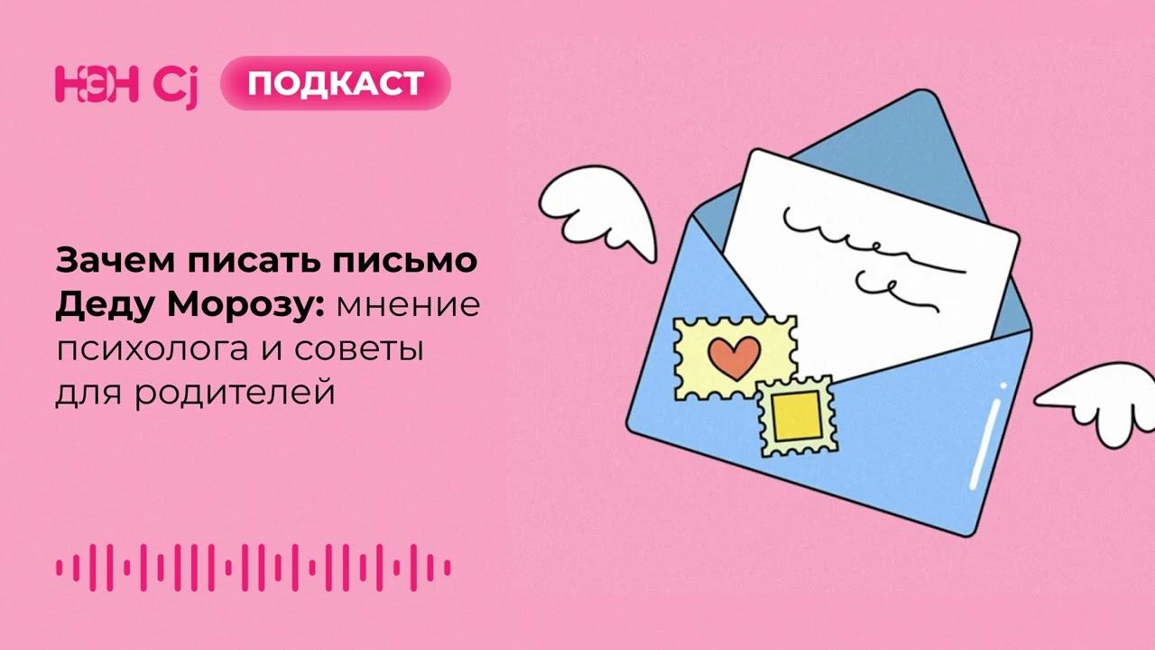 Зачем писать письмо Деду Морозу: мнение психолога и советы для родителей смотреть онлайн
