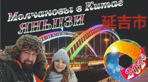 Зимний Яньцзи 2026