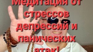 Медитация от стрессов, депрессий, тревог и панических атак.