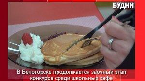 В кафе начальной школы №4 готовят панкейки