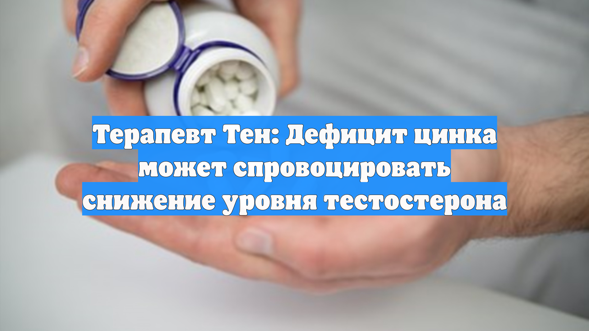 Терапевт Тен: Дефицит цинка может спровоцировать снижение уровня тестостерона смотреть онлайн