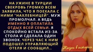 На ужине в Турции свекровь громко заявила, что я поехала с ними нахлебницей. Хотя оплатила отдых я