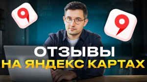 Работа с отзывами в Яндекс Картах: как повысить рейтинг и доверие