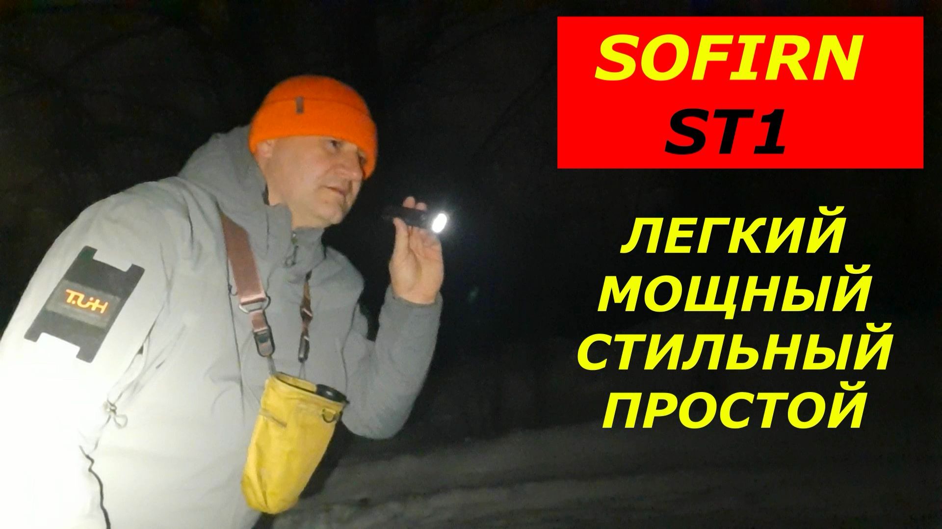 Sofirn ST1. Стильный! Мощный! Простой! Фонарь на каждый день! смотреть онлайн
