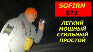 Sofirn ST1. Стильный! Мощный! Простой!  Фонарь на каждый день!