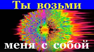 Песня Ты возьми меня с собой Песни шансон про любовь