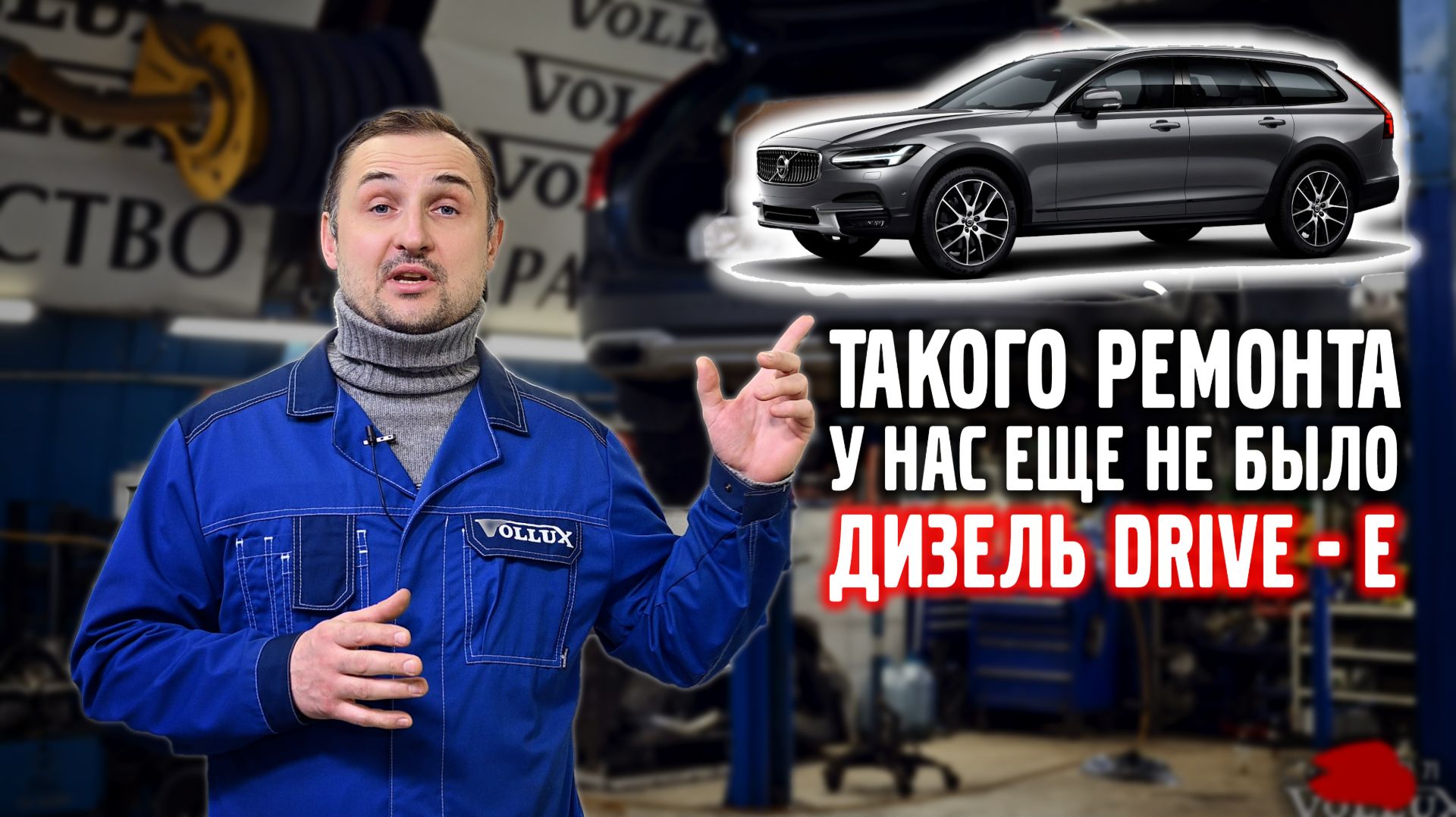 Такого ремонта VOLVO у нас еще не было! Дизель Drive-e. смотреть онлайн