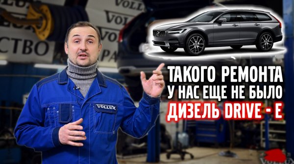 Такого ремонта VOLVO у нас еще не было! Дизель Drive-e.