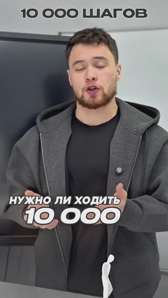 Нужно ли делать 10 000 шагов в день? смотреть онлайн