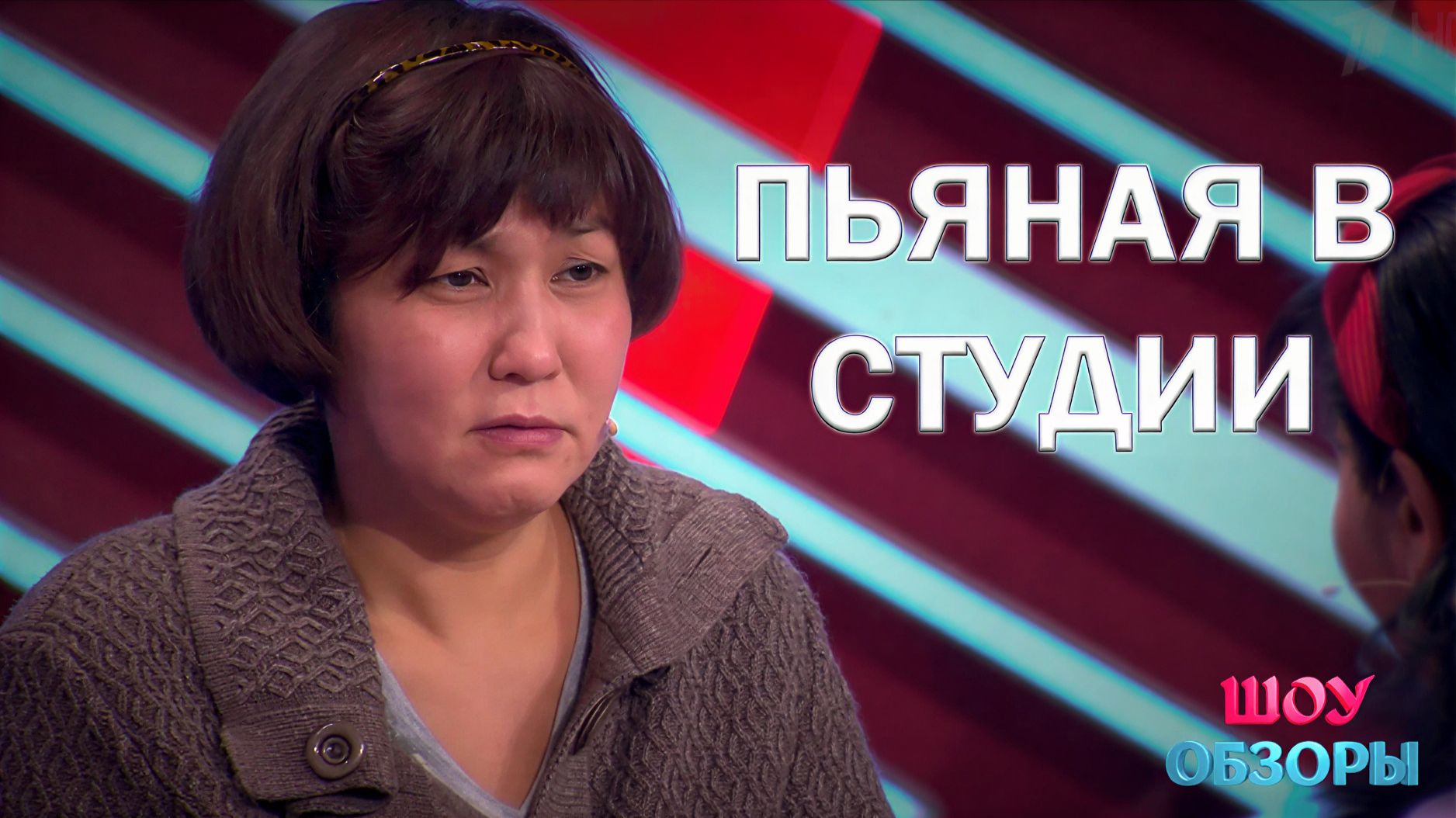 Водочка важнее детей?/ "Мужское женское"/ ШОУ ОБЗОРЫ смотреть онлайн