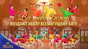 Христианская песня «Все люди Божьи воздают хвалу Всемогущему Богу» Поэзия танца | 2026 Голоса хвалы