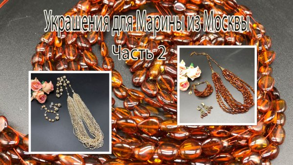 ЯНТАРЬ. ПЕРЛАМУТР. Многорядные бусы.Украшения для Марины из Москвы.Часть 2.