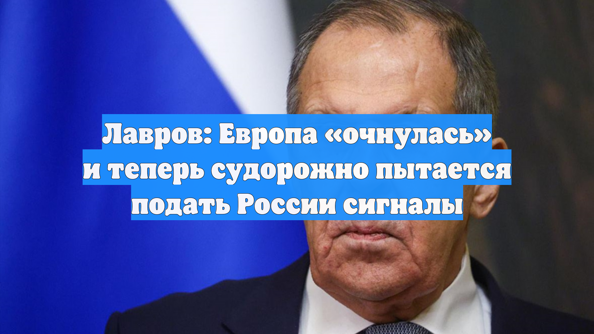 Лавров: Европа «очнулась» и теперь судорожно пытается подать России сигналы смотреть онлайн